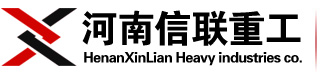 河南信聯(lián)重工機械有限公司